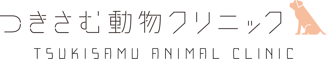 つきさむ動物病院